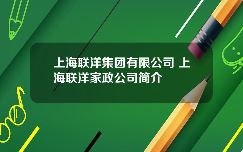 上海联洋集团有限公司 上海联洋家政公司简介